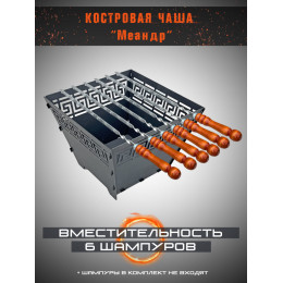 Костровая чаша для 6 шампуров